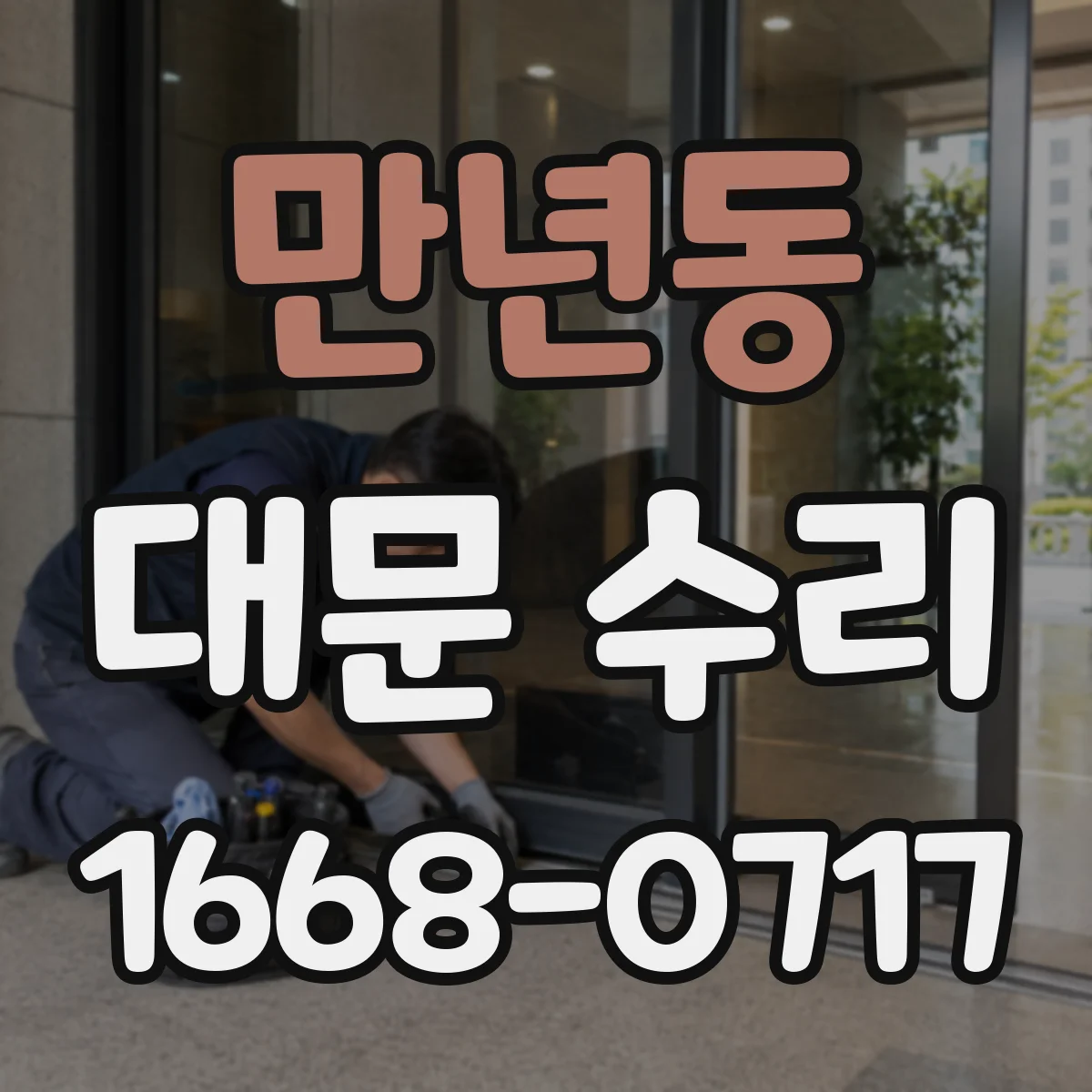만년동 대문 수리