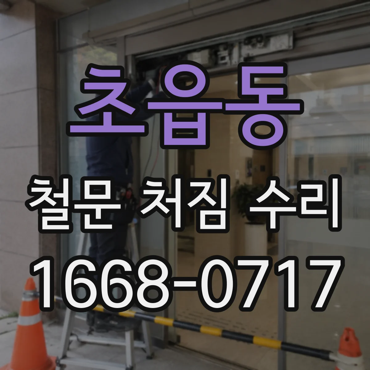 초읍동 철문 처짐 수리