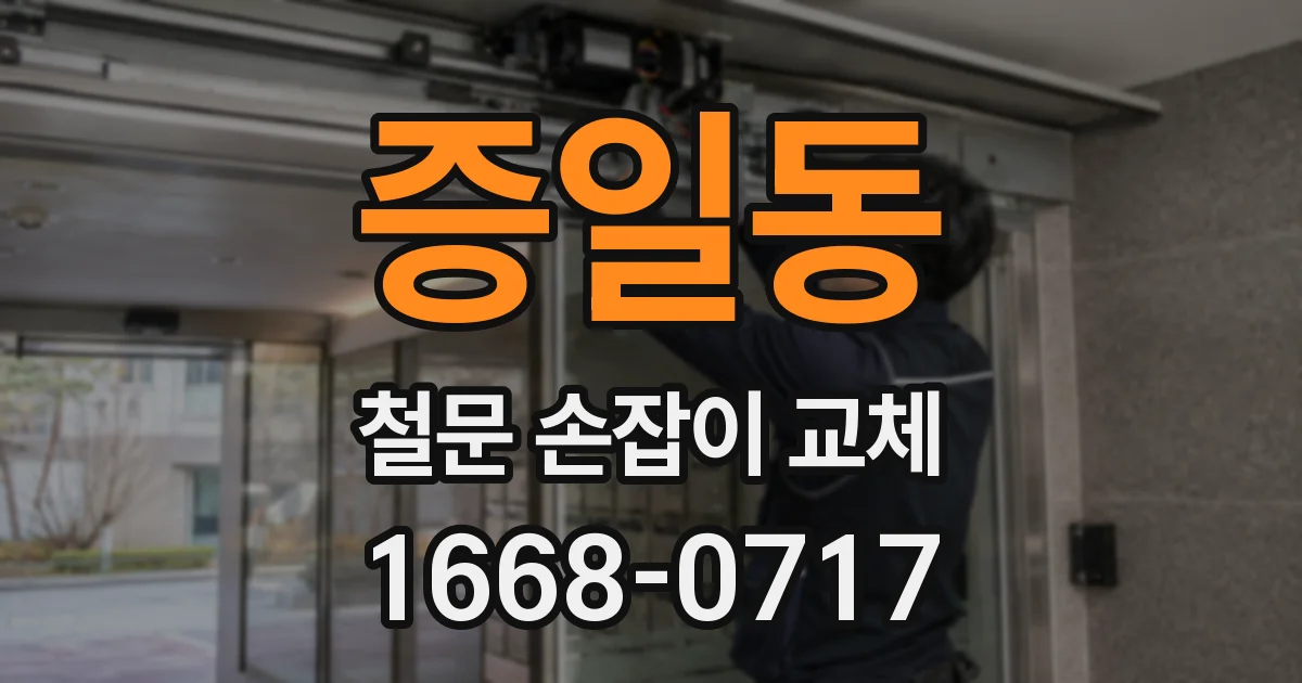 증일동 철문 손잡이 교체