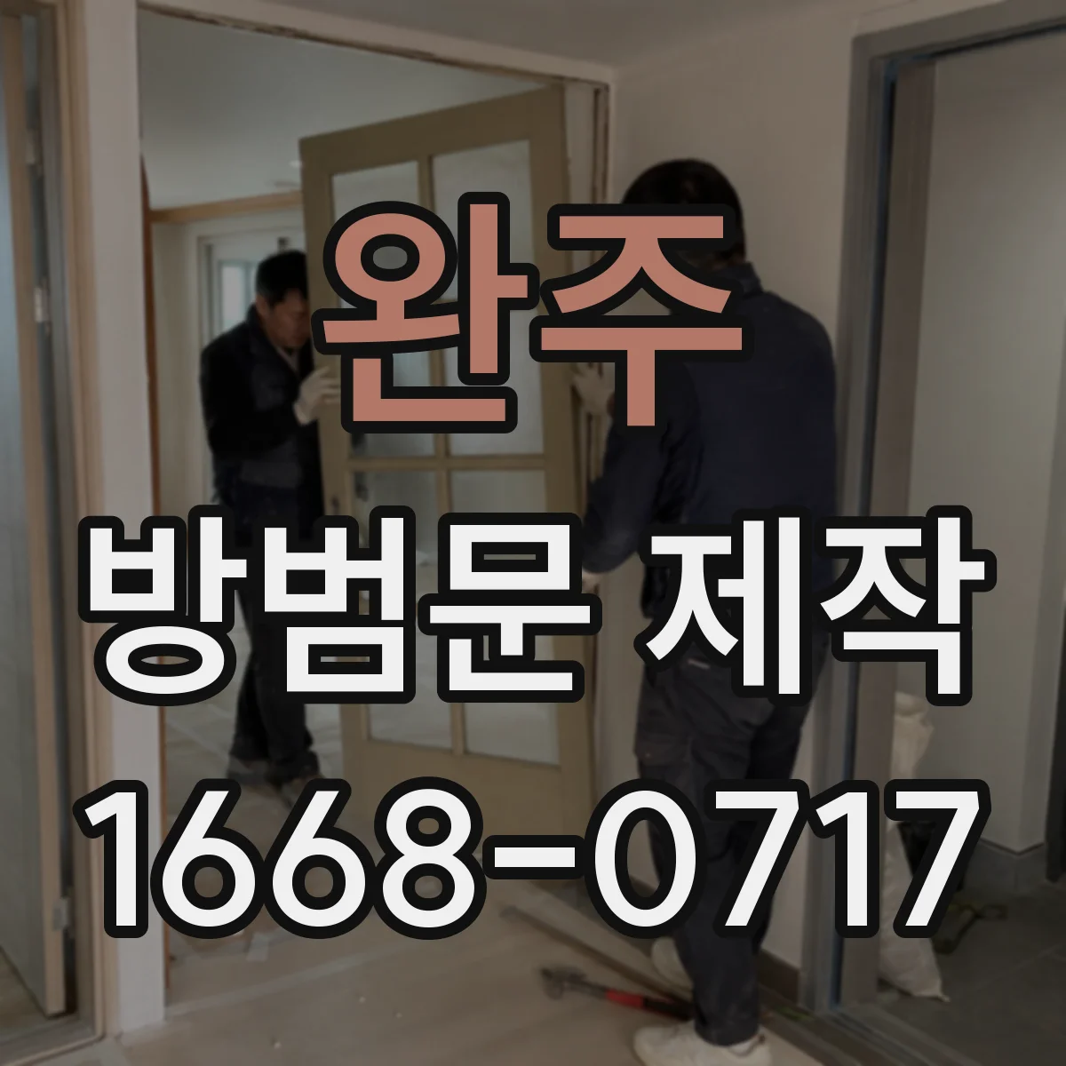 완주 방범문 제작 아파트 복도 설치 전 알아둘 재질 특성