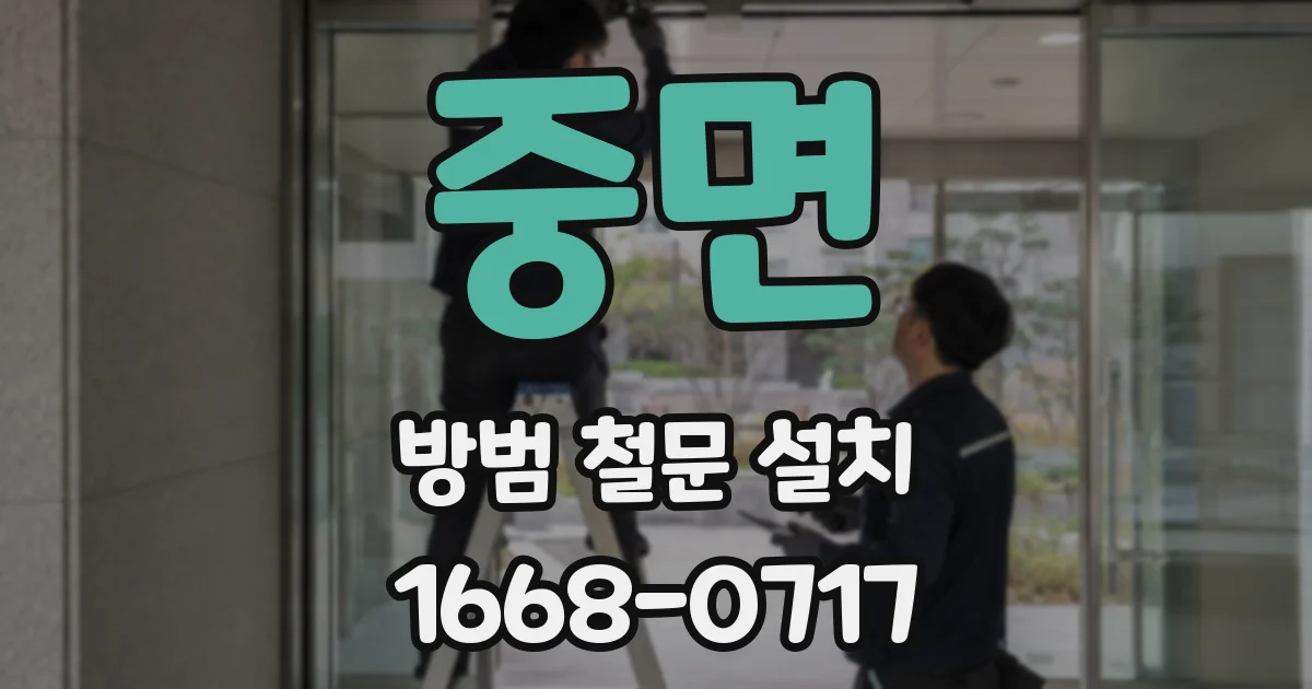 중면 방범 철문 설치