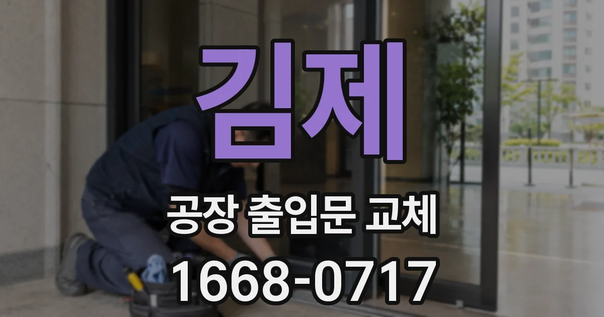 김제 공장 출입문 교체