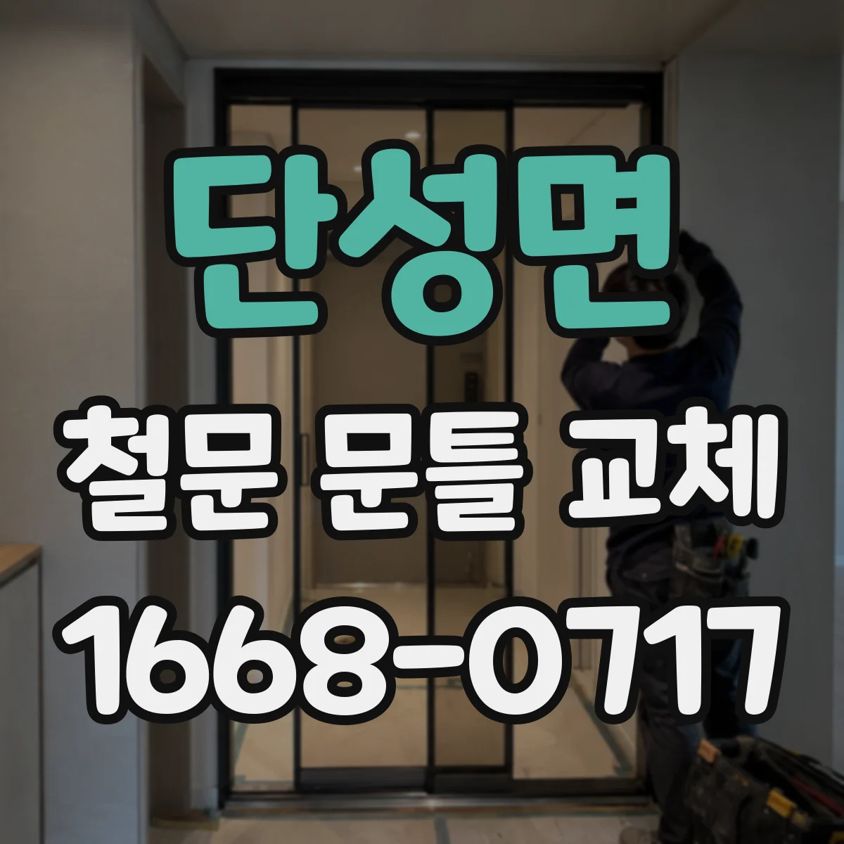 단성면 철문 문틀 교체