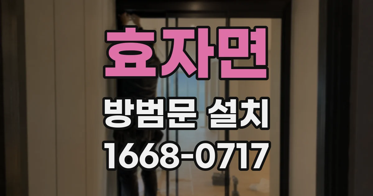 효자면 방범문 설치