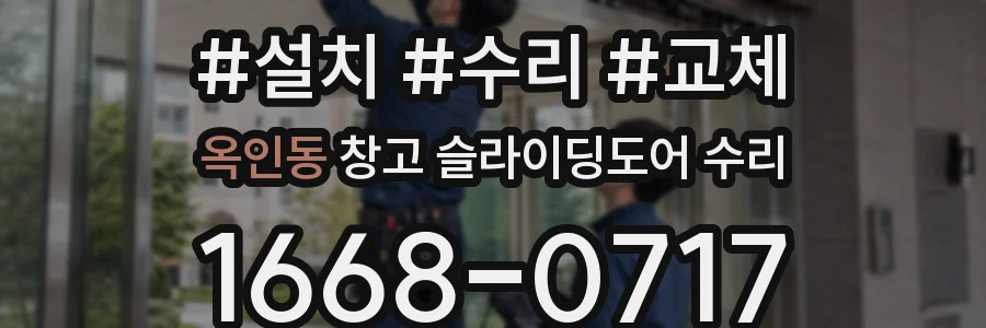 옥인동 창고 슬라이딩도어 수리
