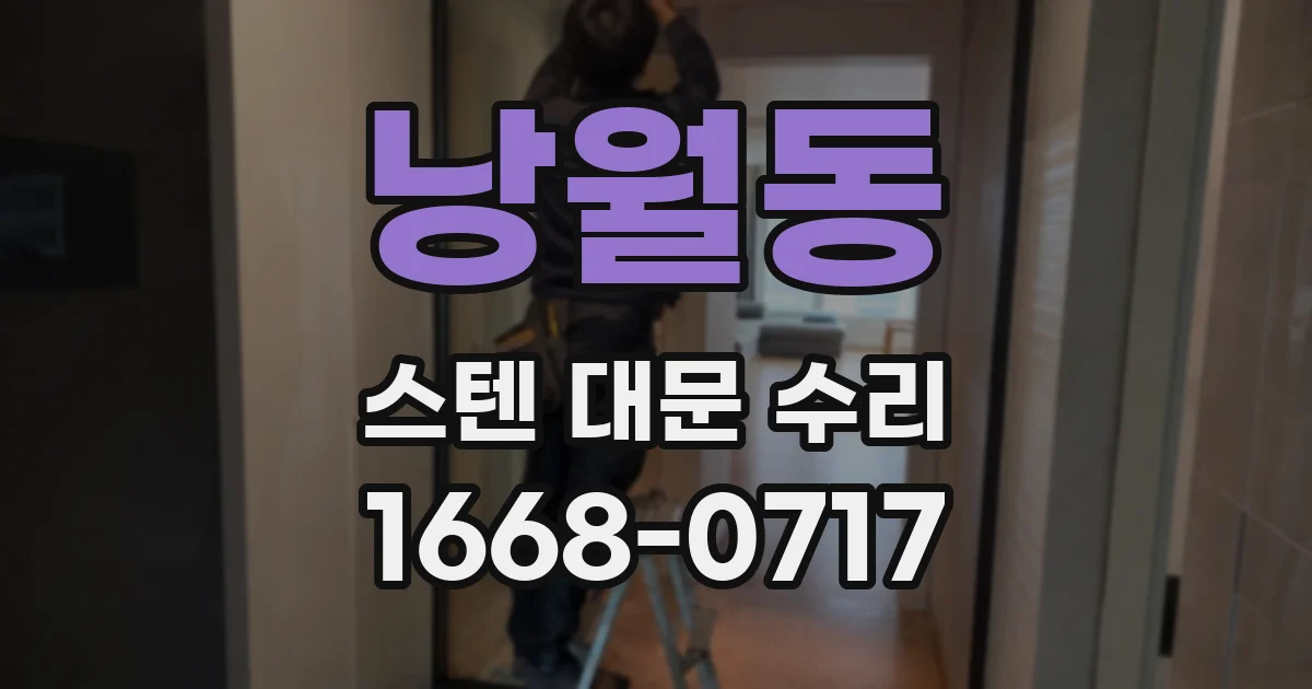 낭월동 스텐 대문 수리