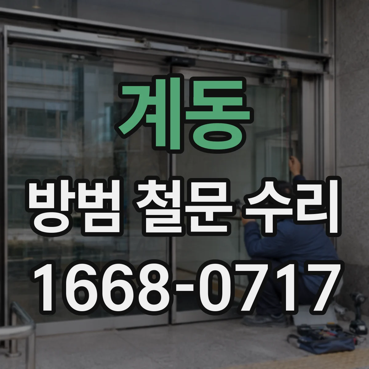 계동 방범 철문 수리 경첩 교체가 필요한 문짝 처짐 증상 알아보기
