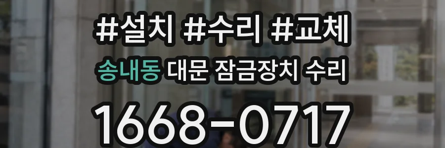 송내동 대문 잠금장치 수리