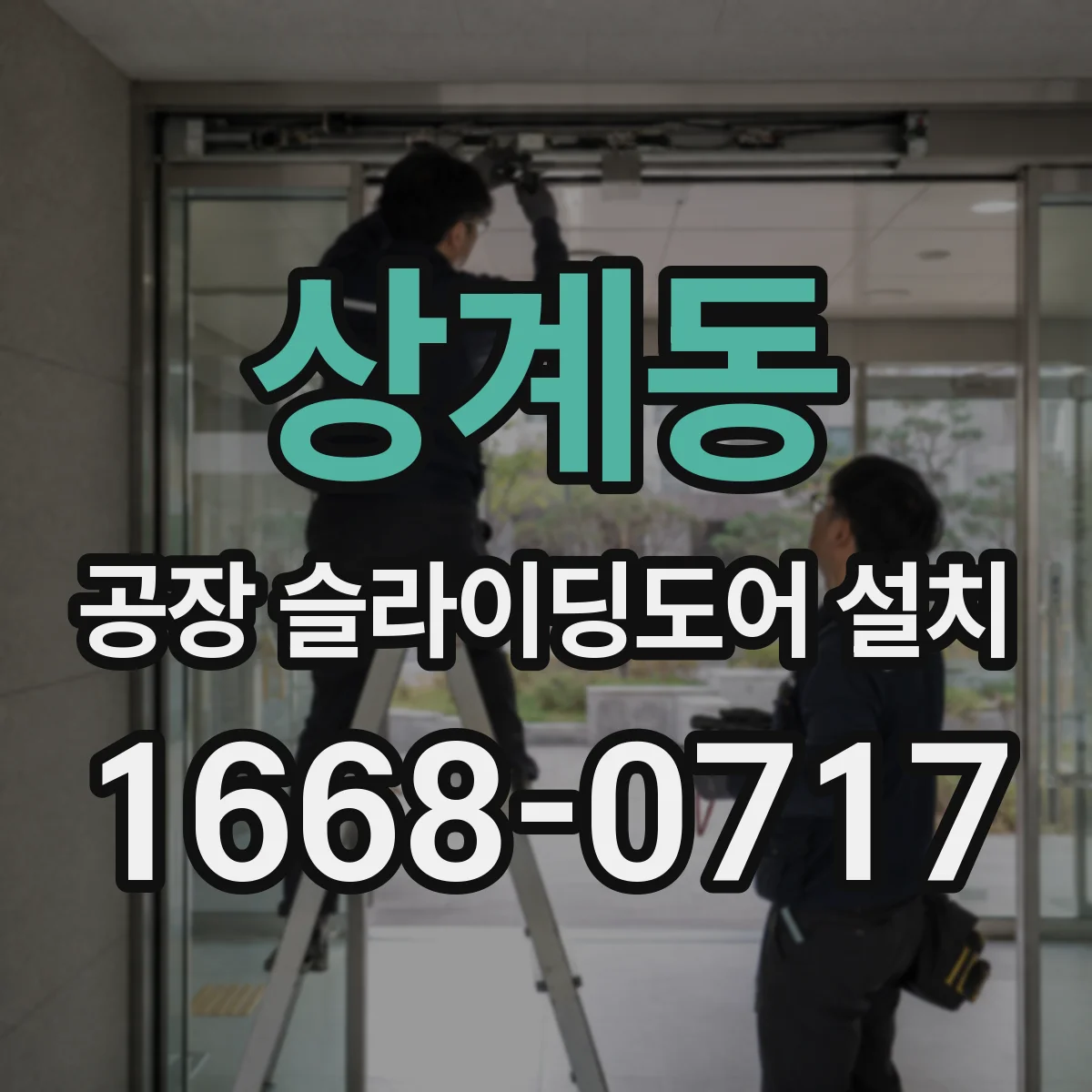 상계동 공장 슬라이딩도어 설치