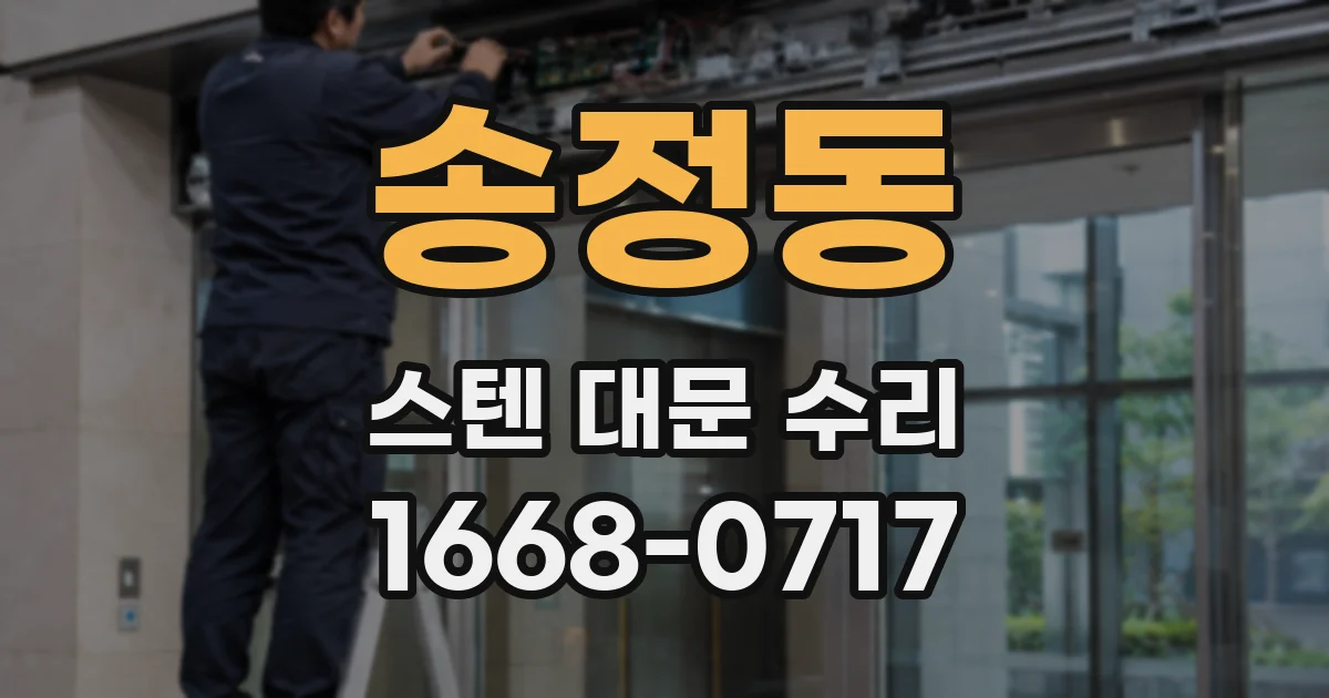 송정동 스텐 대문 수리