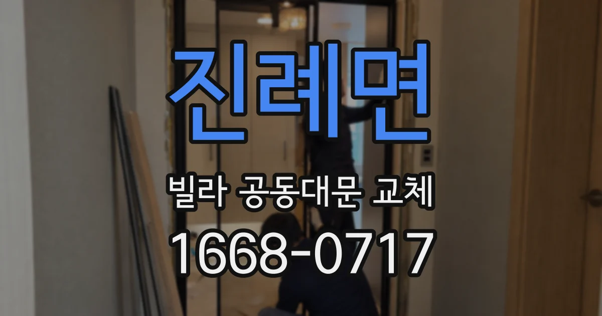 진례면 빌라 공동대문 교체