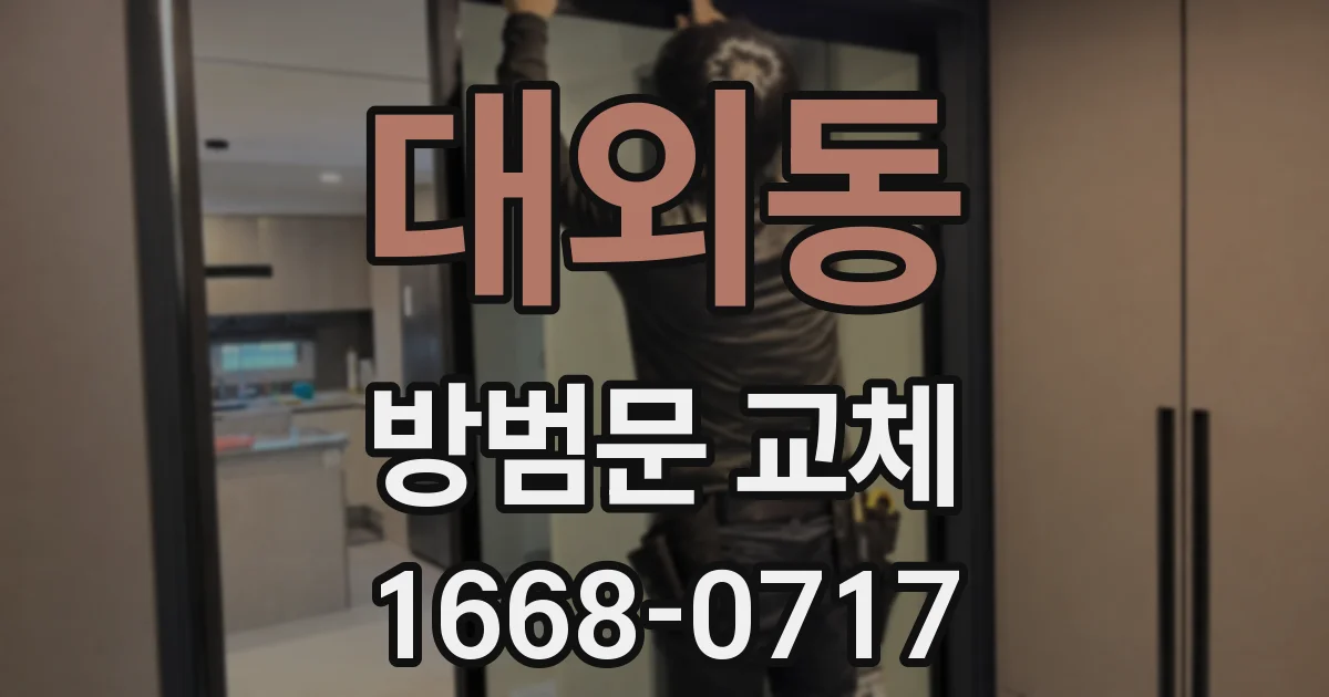 대외동 방범문 교체