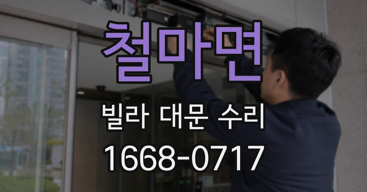 철마면 빌라 대문 수리
