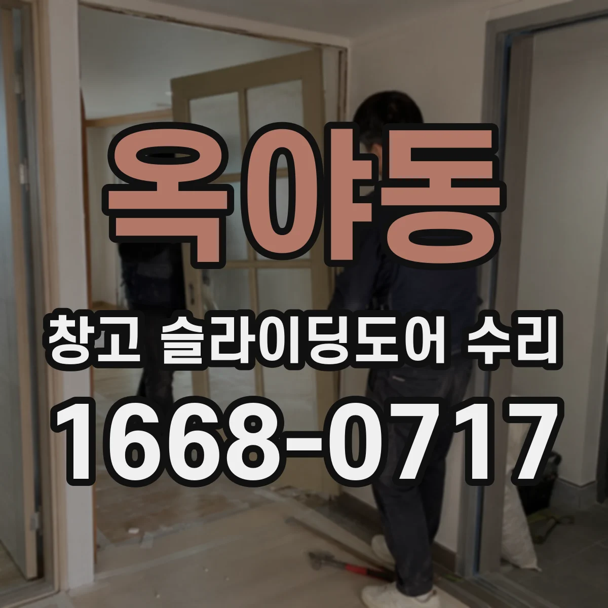 옥야동 창고 슬라이딩도어 수리