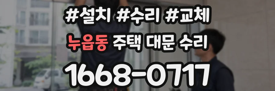 누읍동 주택 대문 수리