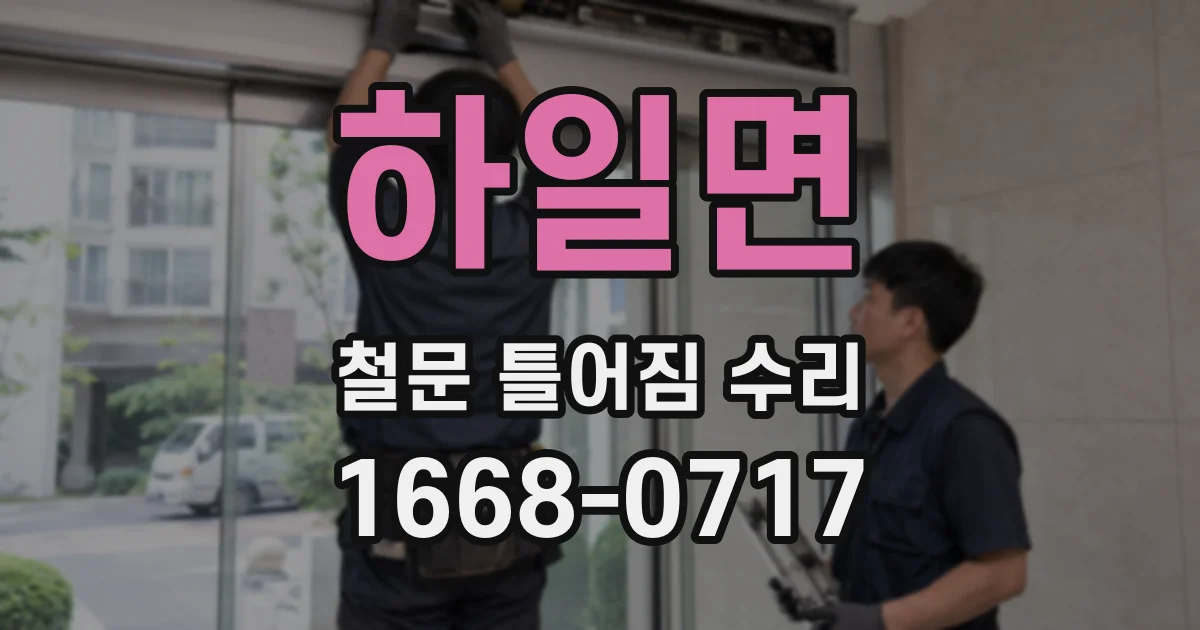 하일면 철문 틀어짐 수리