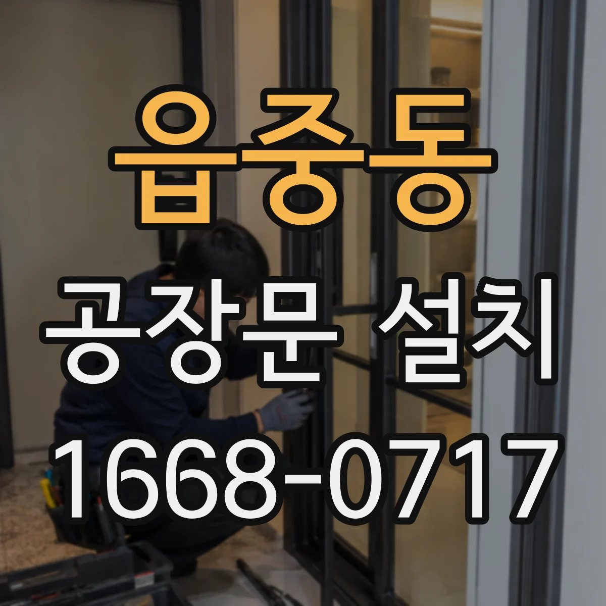 읍중동 공장문 설치