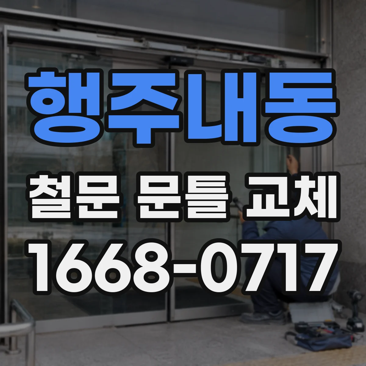 행주내동 철문 문틀 교체
