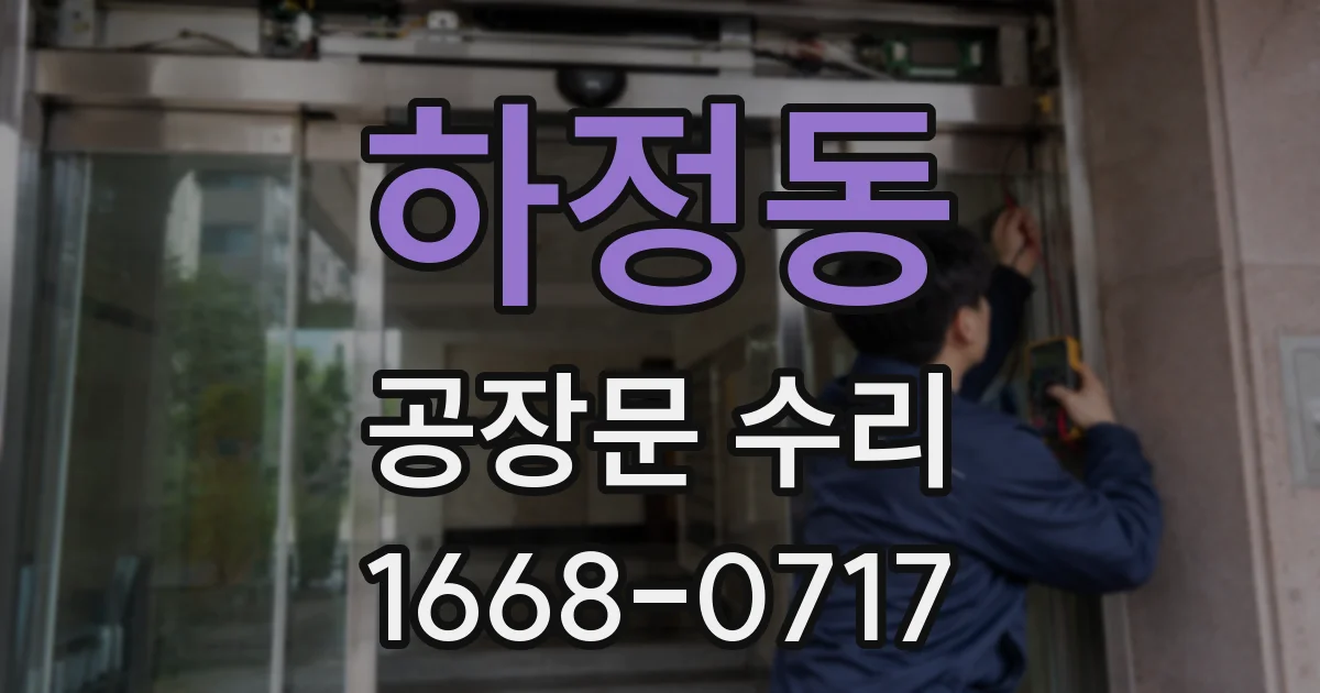 하정동 공장문 수리