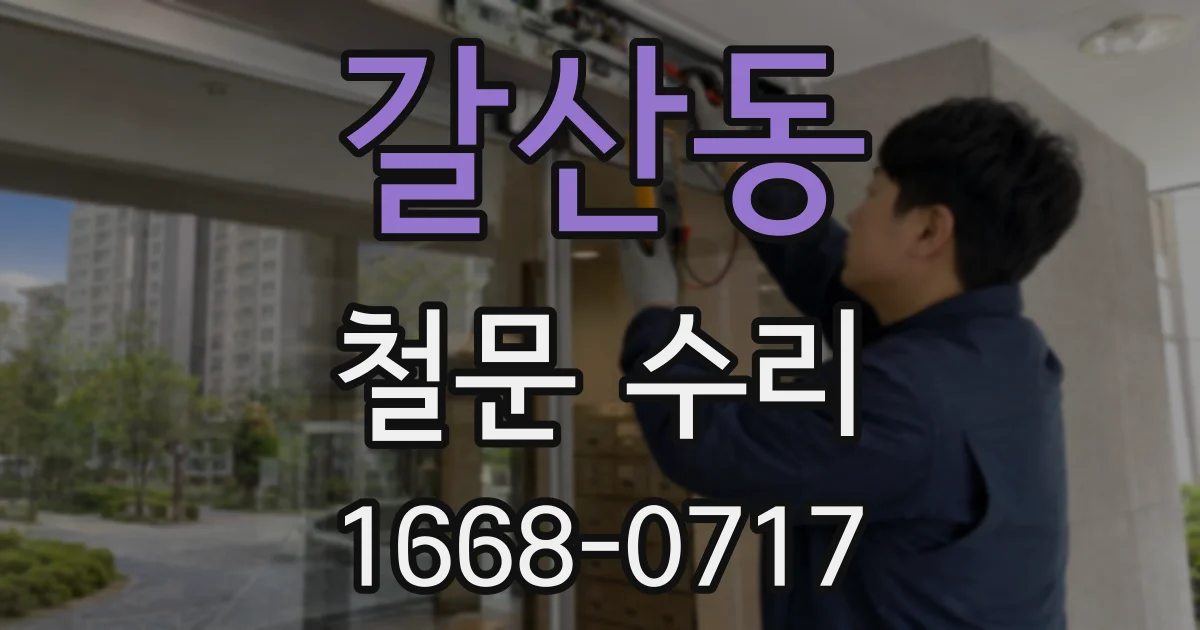 갈산동 철문 수리