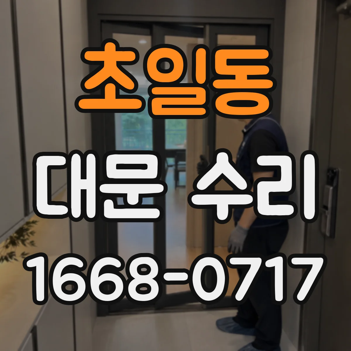초일동 대문 수리