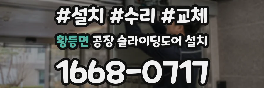 황등면 공장 슬라이딩도어 설치