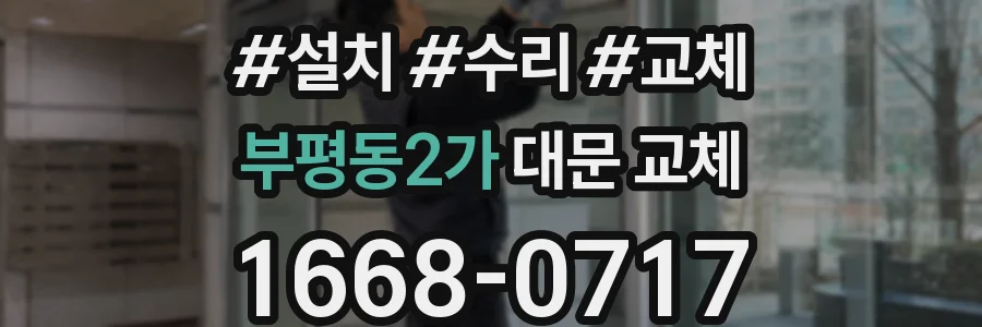 부평동2가 대문 교체