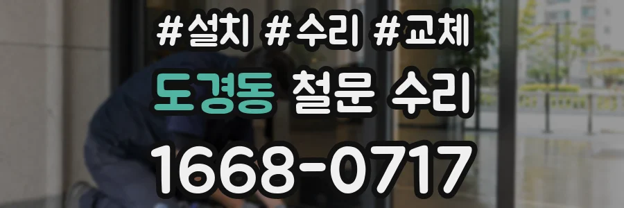 도경동 철문 수리