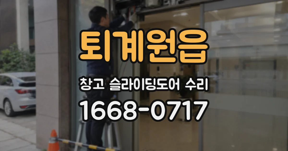퇴계원읍 창고 슬라이딩도어 수리