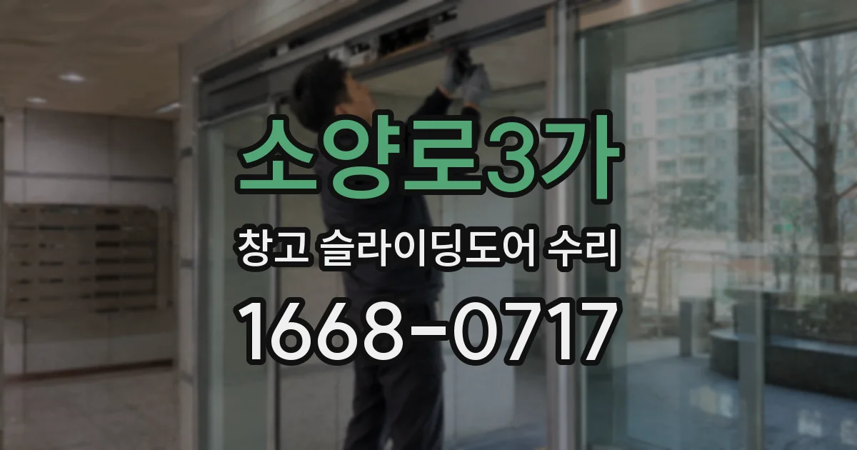 소양로3가 창고 슬라이딩도어 수리