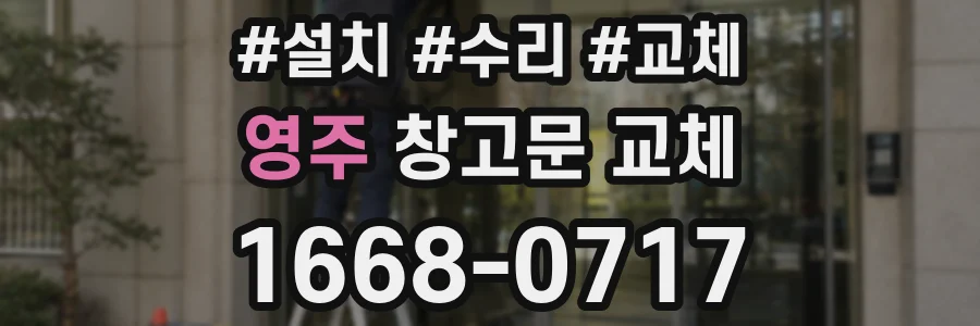 영주 창고문 교체