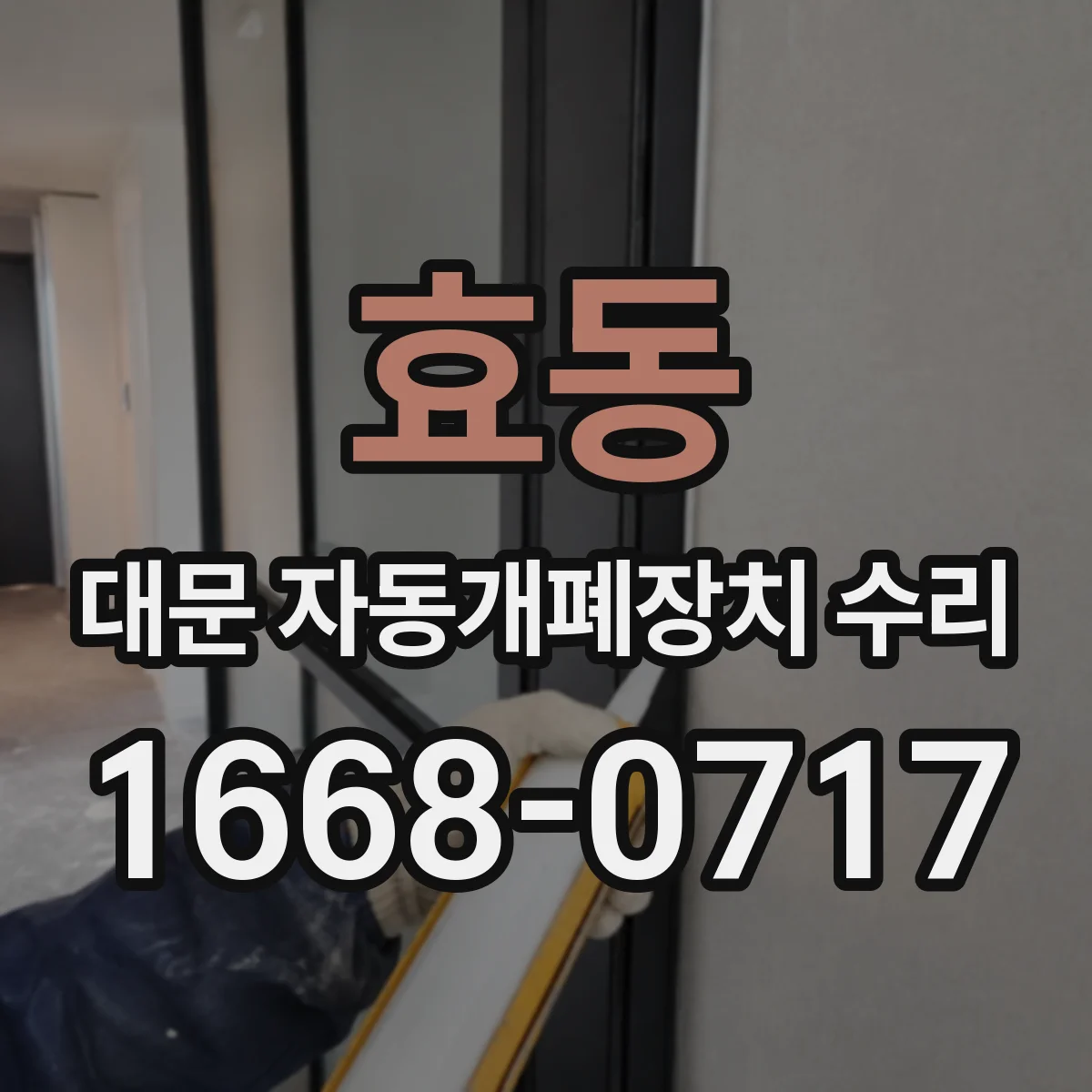 효동 대문 자동개폐장치 수리
