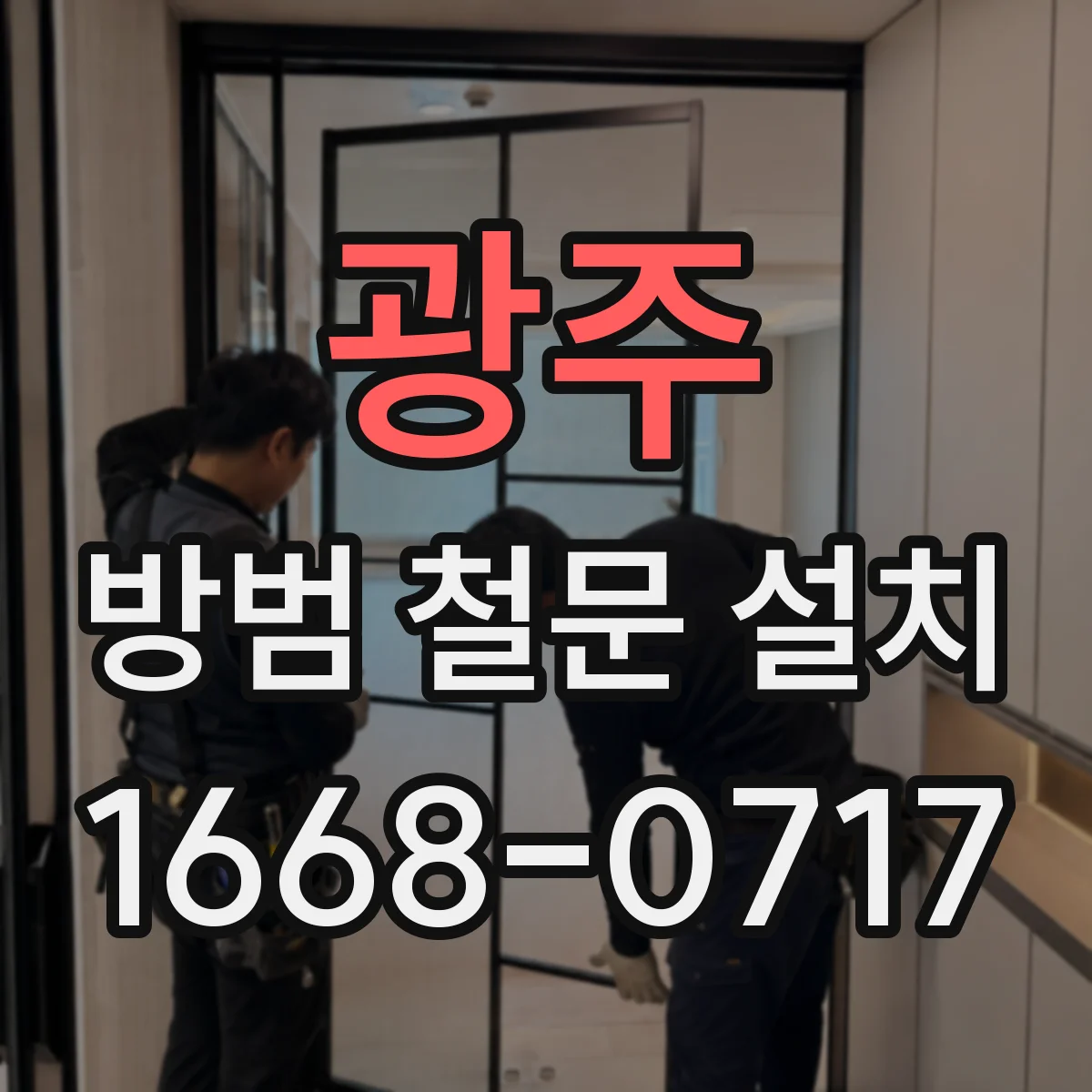 광주 방범 철문 설치