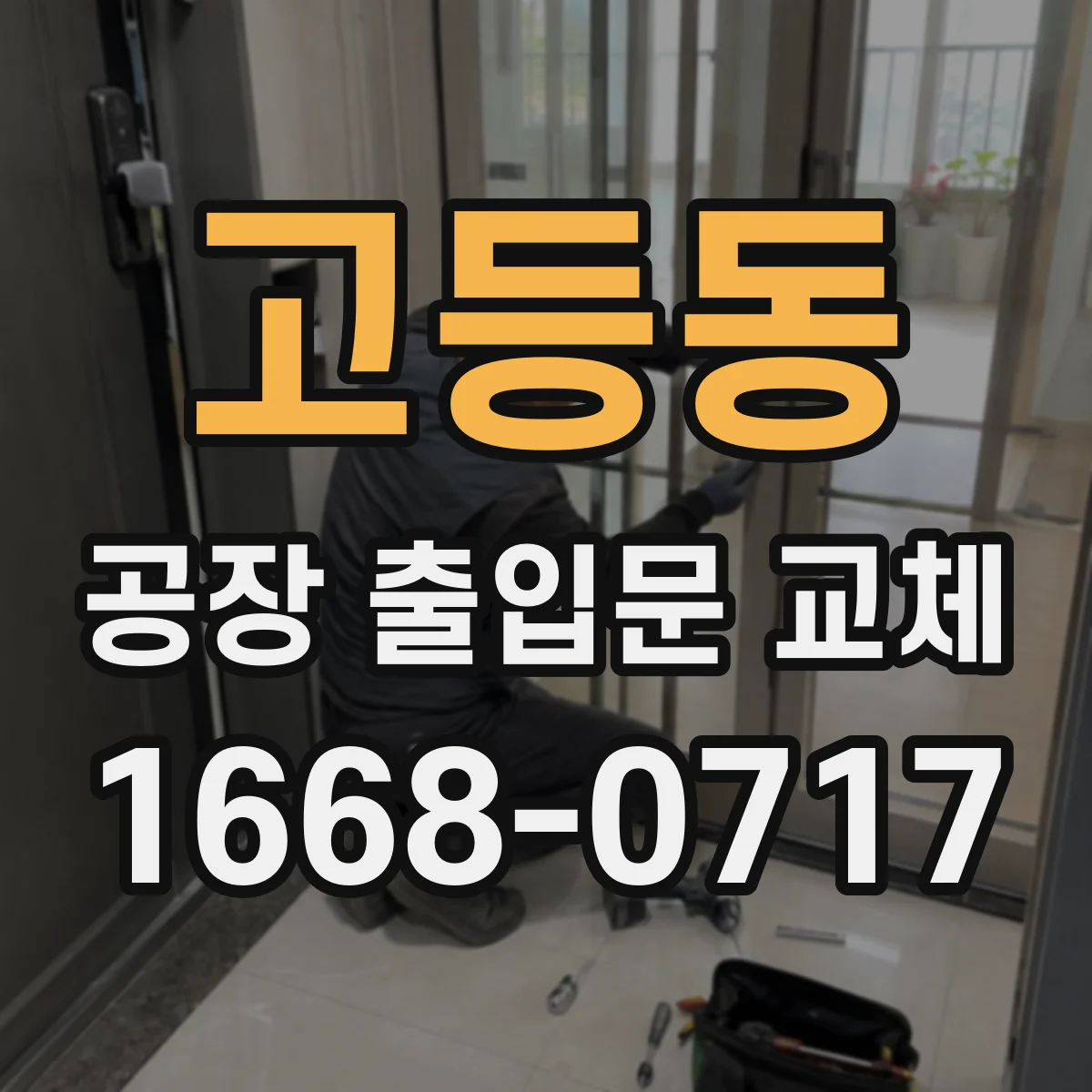 고등동 공장 출입문 교체