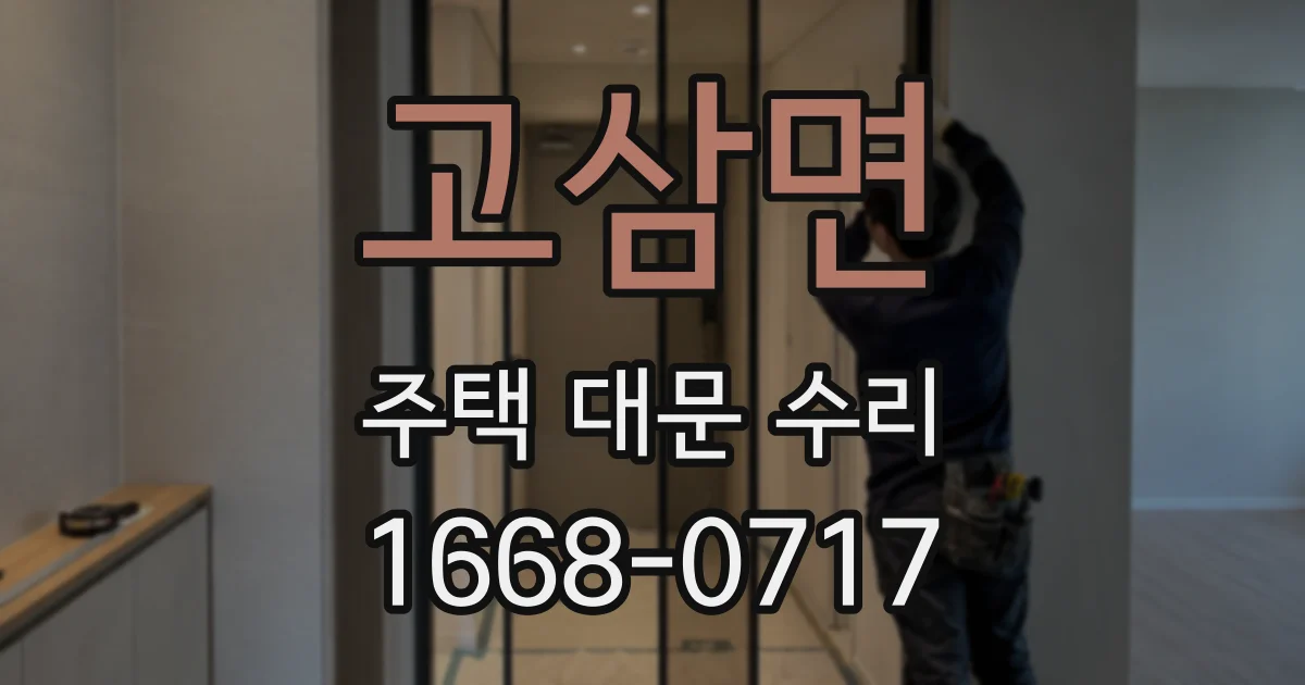 고삼면 주택 대문 수리