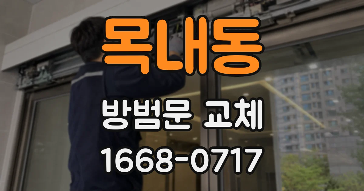 목내동 방범문 교체