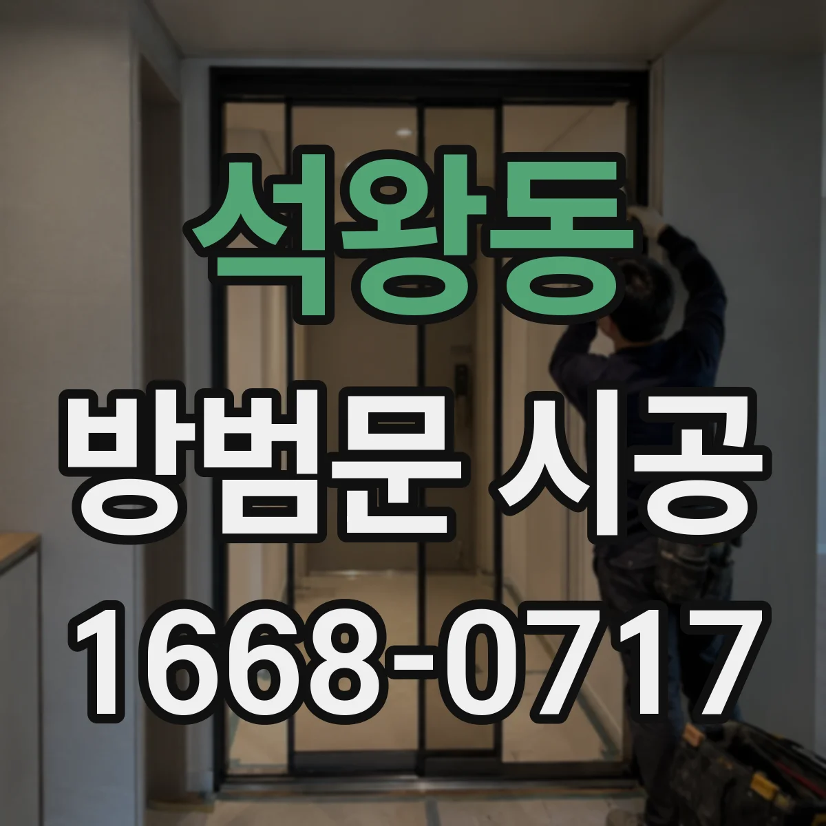 석왕동 방범문 시공