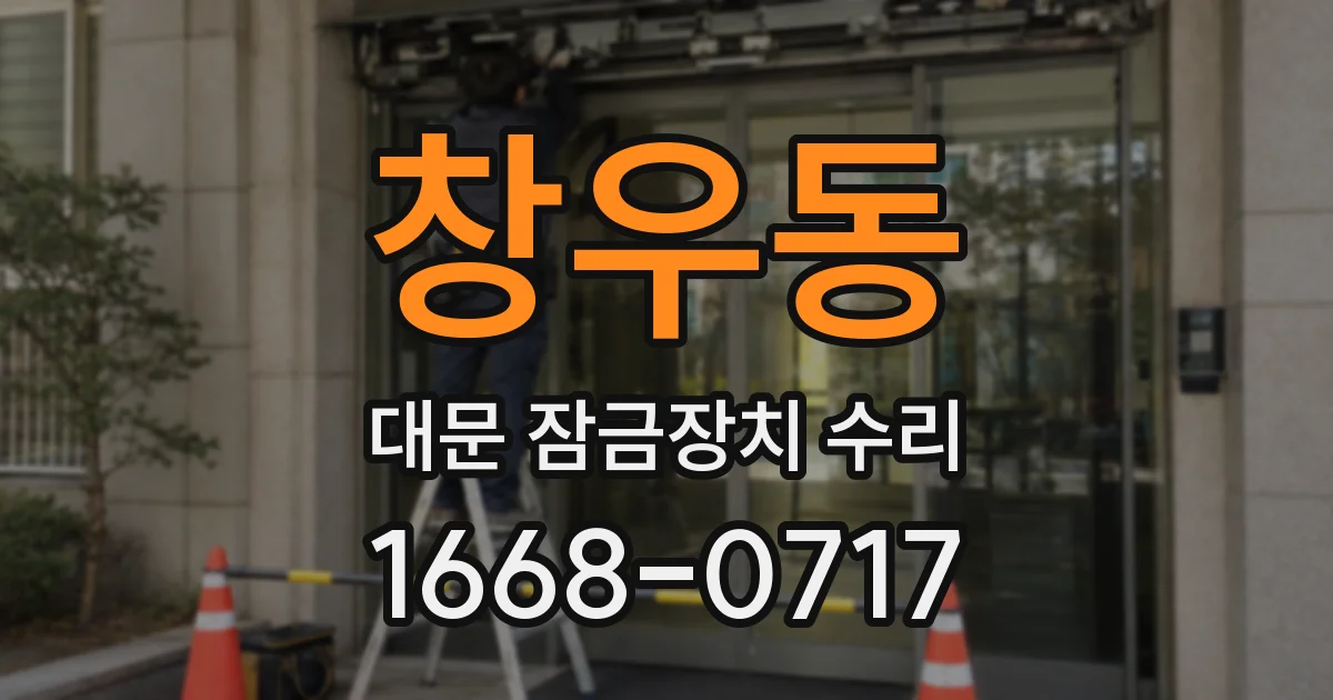 창우동 대문 잠금장치 수리