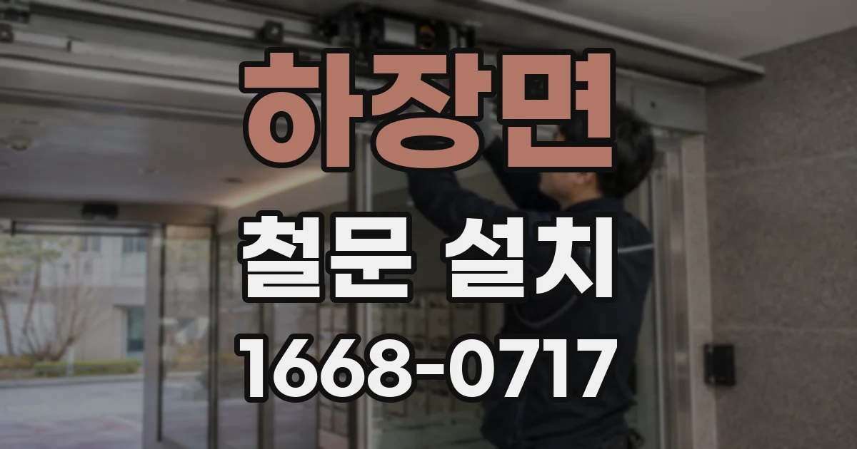 하장면 철문 설치