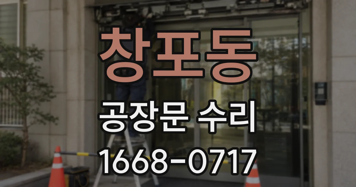 창포동 공장문 수리
