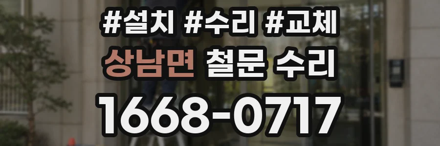 상남면 철문 수리
