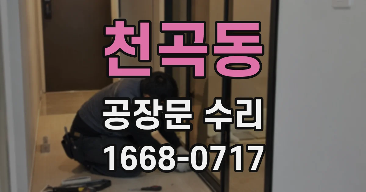 천곡동 공장문 수리