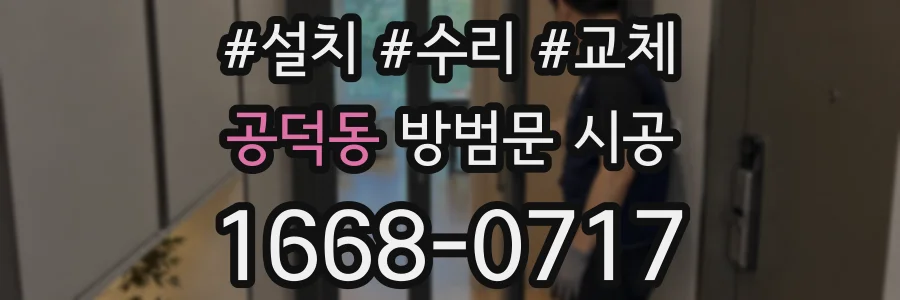 공덕동 방범문 시공