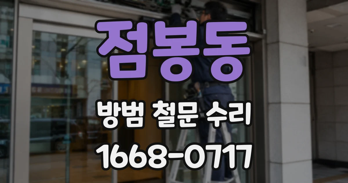 점봉동 방범 철문 수리