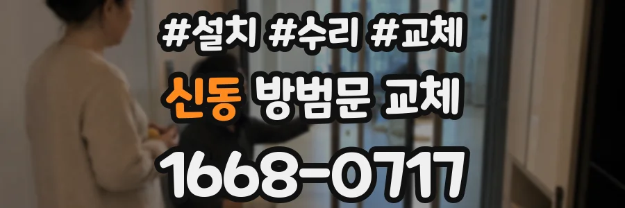 신동 방범문 교체