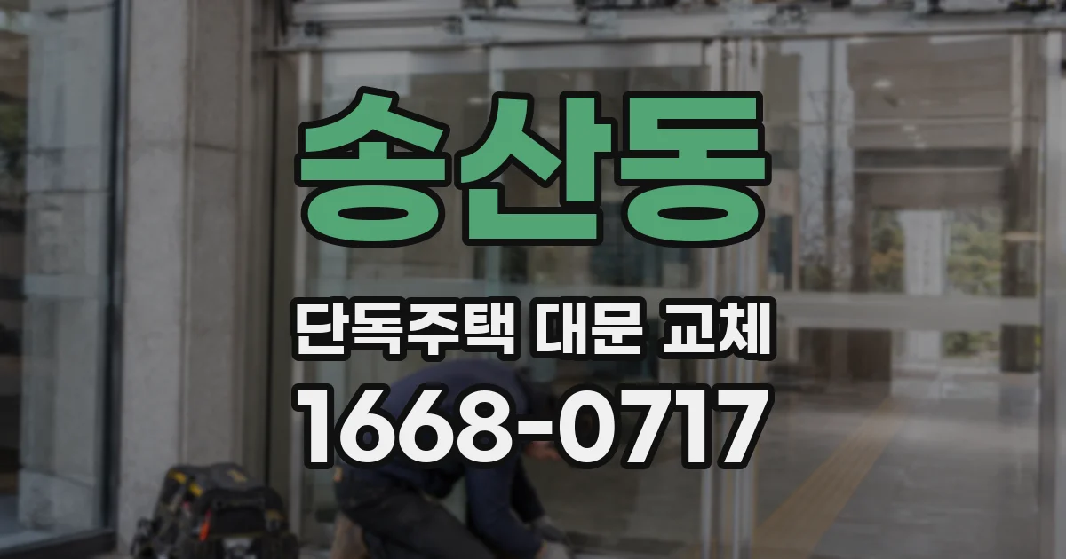 송산동 단독주택 대문 교체