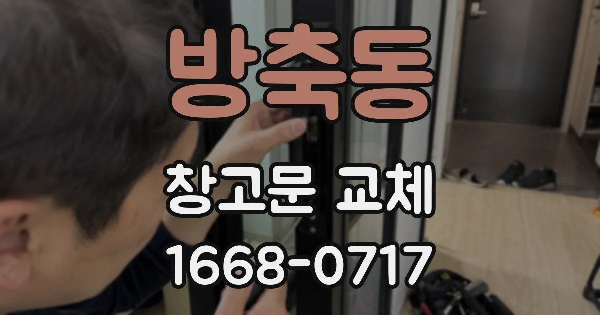 방축동 창고문 교체