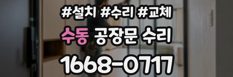 수동 공장문 수리