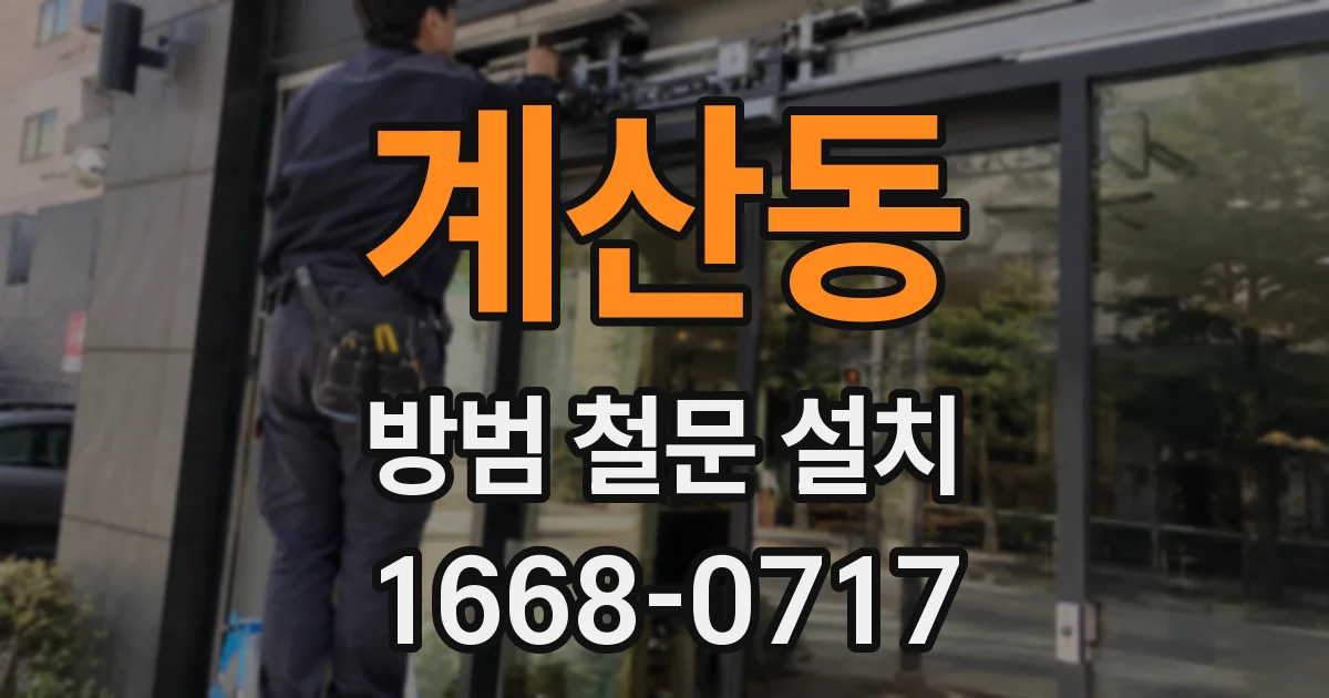 계산동 방범 철문 설치