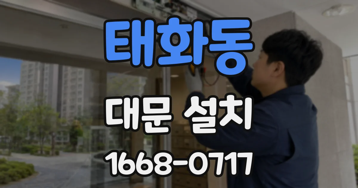 태화동 대문 설치